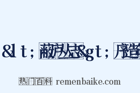 &lt;蔽庐丛志&gt;序造句是什么意思的图片